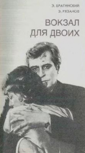 обложка книги Вокзал для двоих. Гараж - Эльдар Рязанов