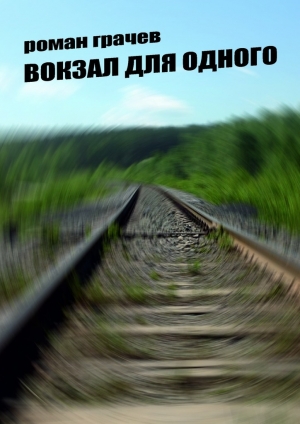 обложка книги Вокзал для одного - Роман Грачев