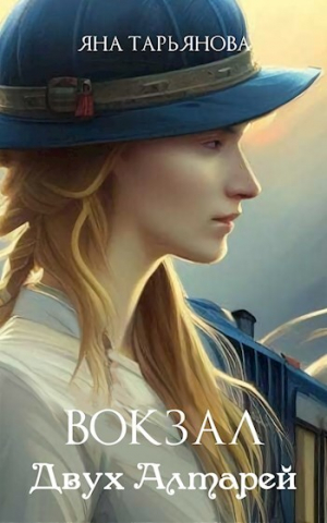 обложка книги Вокзал Двух Алтарей (СИ) - Яна Тарьянова