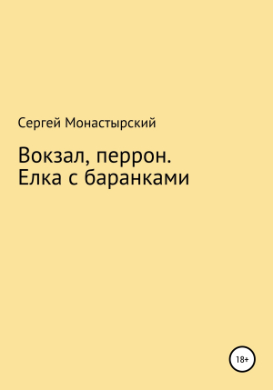 обложка книги Вокзал. Перрон. Елка с баранками - Сергей Монастырский