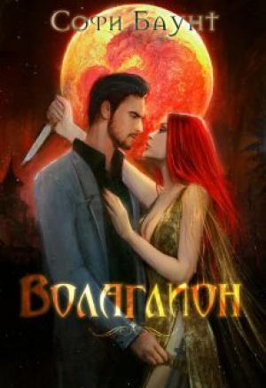 обложка книги Волаглион. Мой господин. Том 1 (СИ) - Софи Баунт