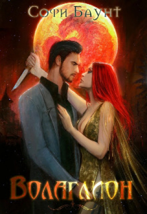 обложка книги Волаглион. Мой господин. Том 2 (СИ) - Софи Баунт