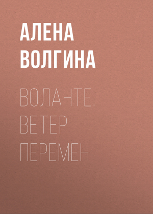 обложка книги Воланте. Ветер перемен - Алёна Волгина