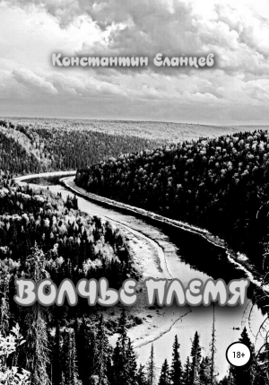 обложка книги Волчье племя - Константин Еланцев