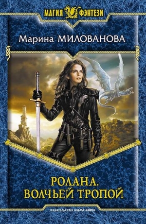 обложка книги Волчьей тропой - Марина Милованова