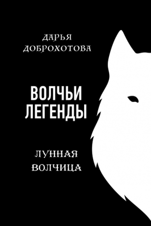 обложка книги Волчьи легенды. Лунная волчица - Дарья Доброхотова