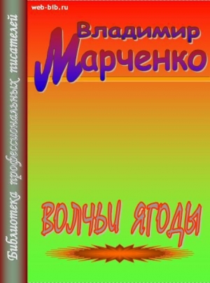 обложка книги Волчьи ягоды - Владимир Марченко