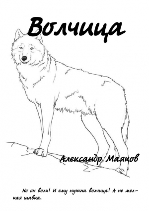 обложка книги Волчица - Александр Маяков