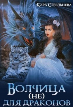 обложка книги Волчица (не) для драконов (СИ) - Кира Стрельнева