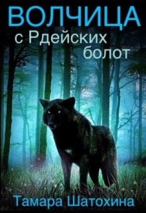 обложка книги Волчица с Рдейских болот (СИ) - Тамара Шатохина