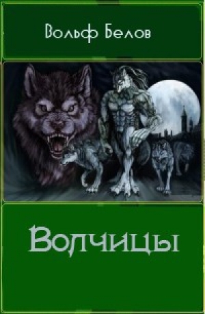 обложка книги Волчицы - Вольф Белов