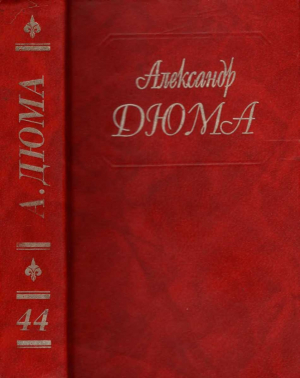 обложка книги Волчицы из Машкуля - Александр Дюма