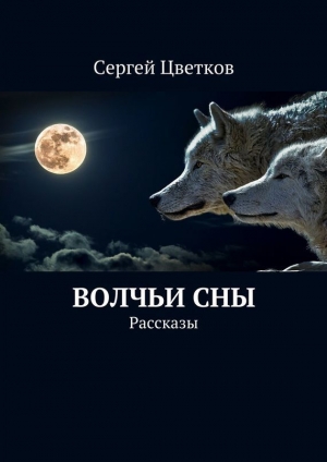 обложка книги Волчьи сны - Сергей Цветков