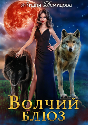 обложка книги Волчий блюз - Лидия Демидова