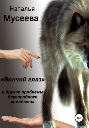 обложка книги «Волчий глаз» и другие проблемы благородного семейства - Наталья Мусеева
