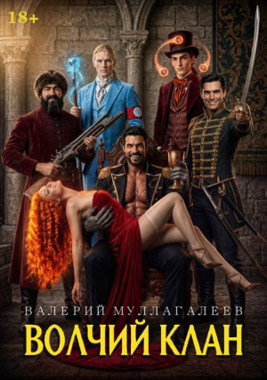 обложка книги Волчий клан 3 (СИ) - Валерий Муллагалеев