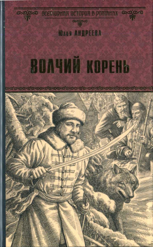 обложка книги Волчий корень - Юлия Андреева