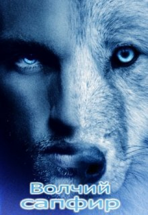 обложка книги Волчий Сапфир (СИ) - Татьяна Леонтьева