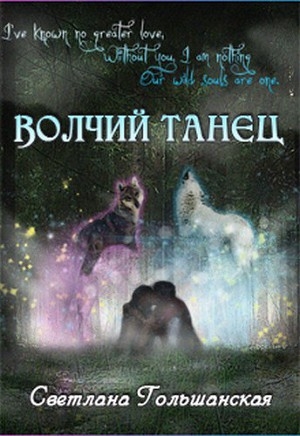 обложка книги Волчий танец (СИ) - Светлана Гольшанская