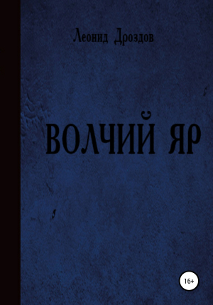 обложка книги Волчий яр - Леонид Дроздов