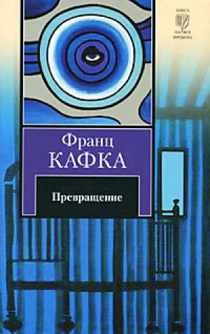 обложка книги Волчок - Франц Кафка