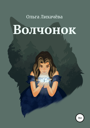 обложка книги Волчонок - Ольга Лихачева