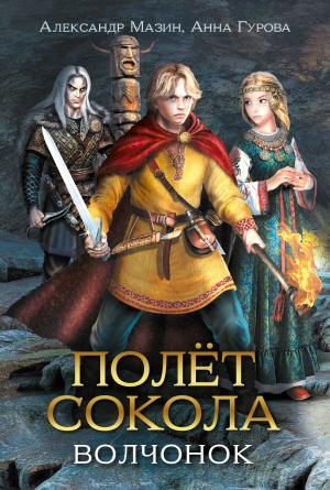 обложка книги Волчонок - Александр Мазин