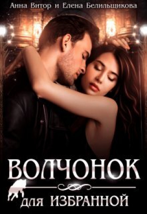 обложка книги Волчонок для Избранной (СИ) - Анна Витор
