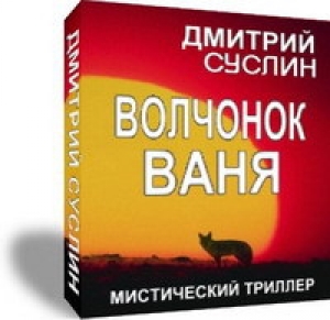 обложка книги Волчонок Ваня - Дмитрий Суслин