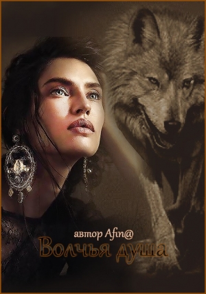 обложка книги Волчья душа (СИ) - Мария Рожнова
