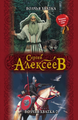 обложка книги Волчья хватка-2 - Сергей Алексеев