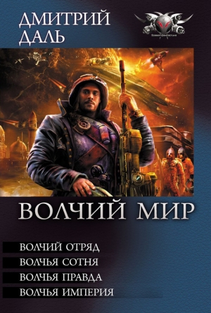 обложка книги Волчья Империя - Дмитрий Даль