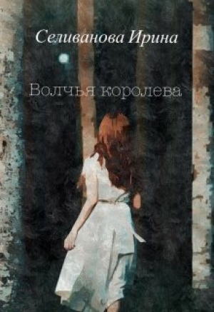 обложка книги Волчья королева (СИ) - Ирина Селиванова