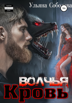 обложка книги Волчья кровь - Ульяна Соболева