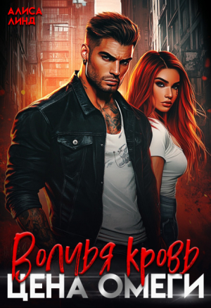 обложка книги Волчья кровь. Цена омеги (СИ) - Алиса Линд