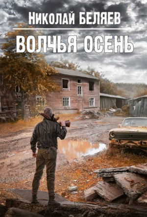 обложка книги Волчья осень (СИ) - Николай Беляев
