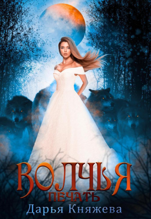 обложка книги Волчья печать (СИ) - Дарья Княжева