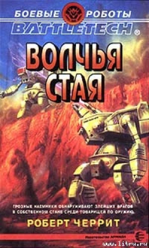 обложка книги Волчья стая - Роберт Черрит