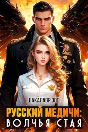 обложка книги Волчья Стая (СИ) - Александр Заикин