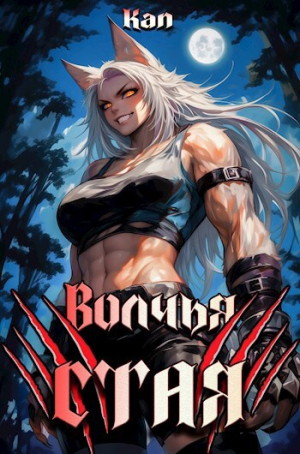 обложка книги Волчья стая (СИ) - Kan