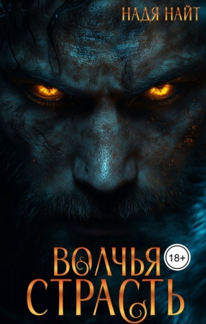 обложка книги Волчья страсть (СИ) - Надя Найт
