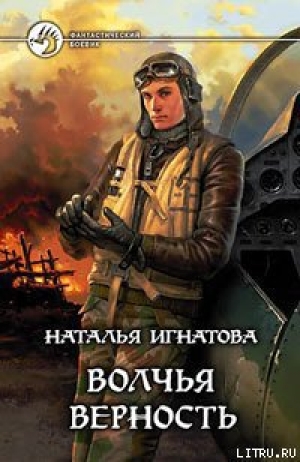 обложка книги Волчья верность - Наталья Игнатова