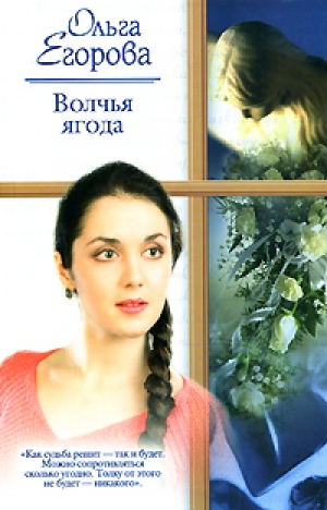 обложка книги Волчья ягода - Ольга Егорова