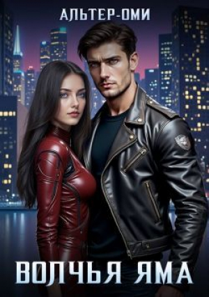 обложка книги Волчья Яма (СИ) - Альтер-Оми