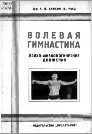 обложка книги Волевая гимнастика. Психо-физиологические движения - А. Анохин (Б. Росс)