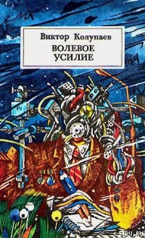 обложка книги Волевое усилие - Виктор Колупаев