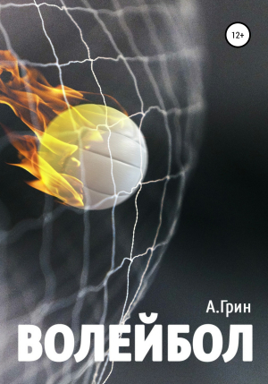 обложка книги Волейбол - Анна Грин