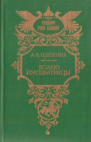 обложка книги Волею императрицы - Александра Щепкина