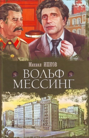 обложка книги Вольф Мессинг - Михаил Ишков