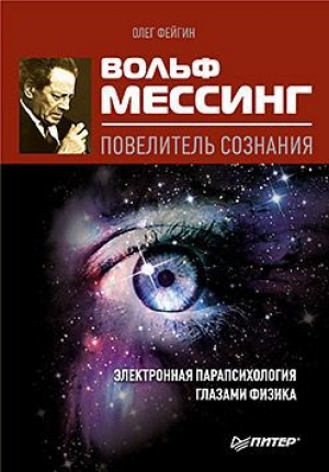 обложка книги Вольф Мессинг – повелитель сознания - Олег Фейгин